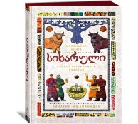 Сихарули. Рецепт грузинского счастья