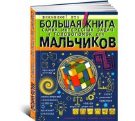 Большая книга самых интересных задач и головоломок для мальчиков