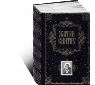 Жития святых (подарочное издание) Жития святых (подарочное издание)