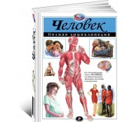 Человек. Полная энциклопедия