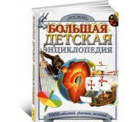 Большая детская энциклопедия