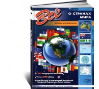 Все о странах мира. Атлас-справочник