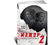 Мажор-2. Возврата быть не может Мажор-2. Возврата быть не может