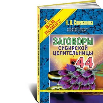 Заговоры сибирской целительницы. Выпуск 44