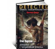 Девушка с татуировкой дракона Девушка с татуировкой дракона