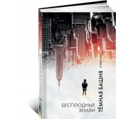 Бесплодные земли Бесплодные земли