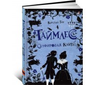 Таймлесс. Сапфировая книга