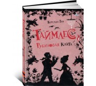 Таймлесс. Рубиновая книга