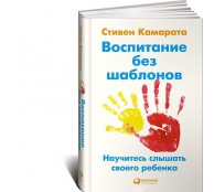 Воспитание без шаблонов. Научитесь слышать своего ребенка