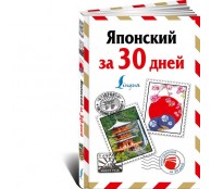 Японский за 30 дней