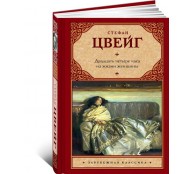 Двадцать четыре часа из жизни женщины