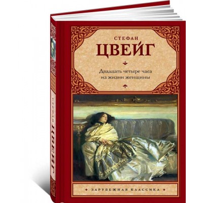 Двадцать четыре часа из жизни женщины