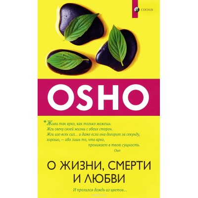 О жизни, смерти и любви. И пролился дождь из цветов… О жизни, смерти и любви. И пролился дождь из цветов…