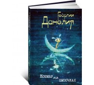 Кошмар на цыпочках