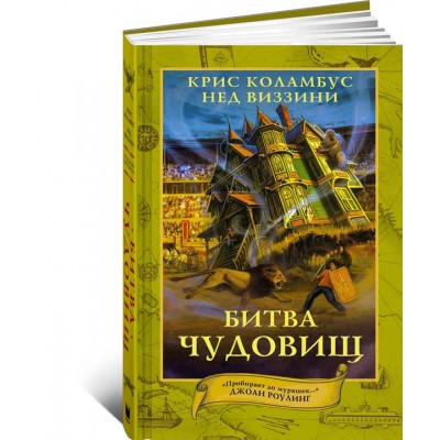 Битва чудовищ