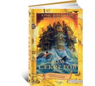 Дом секретов