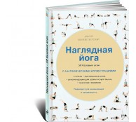 Наглядная йога. 50 базовых асан с анатомическими иллюстрациями Наглядная йога. 50 базовых асан с анатомическими иллюстрациями