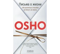Письма о жизни. 100 различных способов взглянуть на жизнь