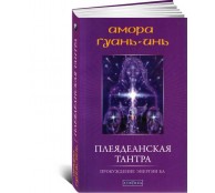 Плеядеанская Тантра. Пробуждение энергии Ба