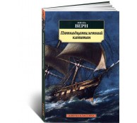 Пятнадцатилетний капитан