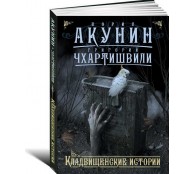 Кладбищенские истории Кладбищенские истории