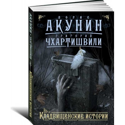 Кладбищенские истории