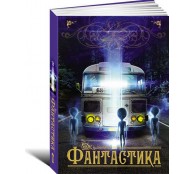 Фантастика Фантастика
