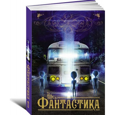 Фантастика