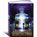 Фантастика Фантастика