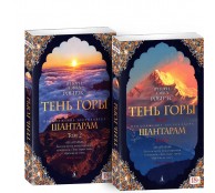 Тень горы. Комплект из 2-х книг