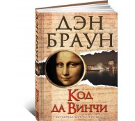 Код да Винчи
