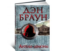 Ангелы и демоны Ангелы и демоны