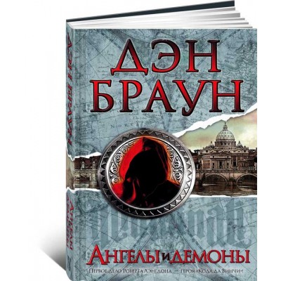 Ангелы и демоны