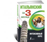 Итальянский за 3 месяца. Интенсивный курс Итальянский за 3 месяца. Интенсивный курс