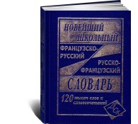 Новейший школьный французско-русский и русско-французский словарь. 120000 слов и словосочетаний
