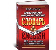 Англо-русский и русско-английский словарь