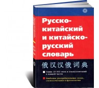 Русско-китайский и китайско-русский словарь. 18 000 слов и словосочетаний