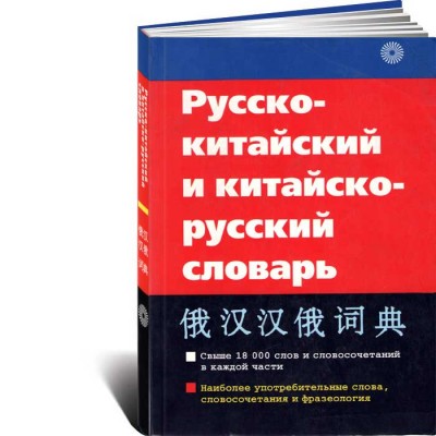 Русско-китайский и китайско-русский словарь. 18 000 слов и словосочетаний