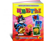 Цветы. 16 обучающих карточек