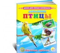 Домашние птицы. 16 обучающих карточек
