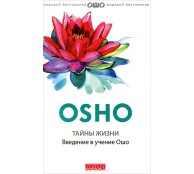 Тайны жизни. Введение в учение Ошо