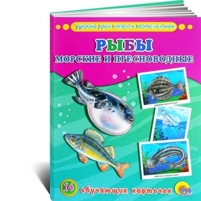Рыбы. Морские и пресноводные. 16 обучающих карточек