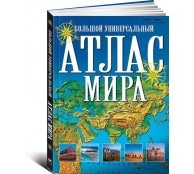 Большой универсальный атлас мира