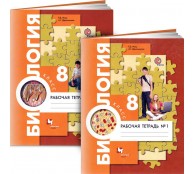 Биология. 8 класс. Рабочая тетрадь в 2 частях 