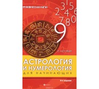 Астрология и нумерология для начинающих
