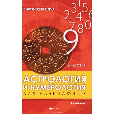 Астрология и нумерология для начинающих