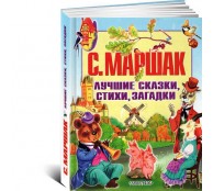 Лучшие сказки, стихи, загадки