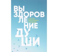 Выздоровление души