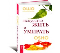 Искусство жить и умирать