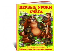 Первые уроки счета